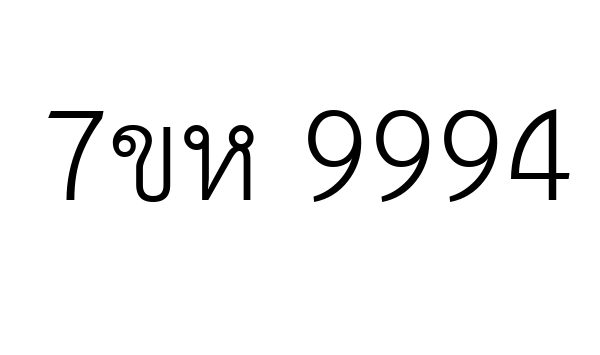 7ขห 9994